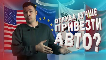 ИЗ КАКОЙ СТРАНЫ ЛУЧШЕ ВСЕГО ИМПОРТИРОВАТЬ АВТО В 2024 ГОДУ?