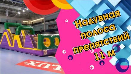 Батут «Полоса препятствий» в аренду для детей
