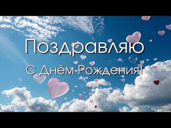🎉 С Днём Рождения! 🎉