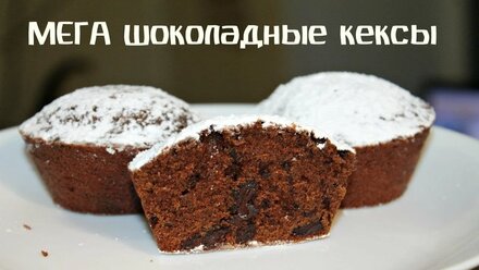 МЕГА шоколадные кексы.