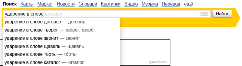 [ударение в словах]