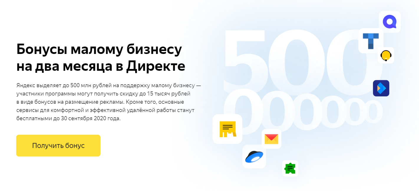 Помощь малому и среднему бизнесу — бонусы на два месяца в Директе