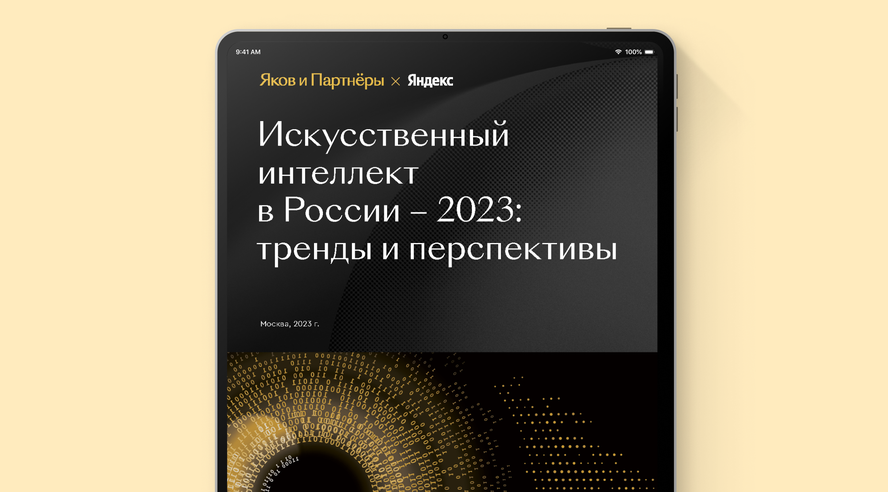20% крупных российских компаний уже используют генеративный искусственный интеллект