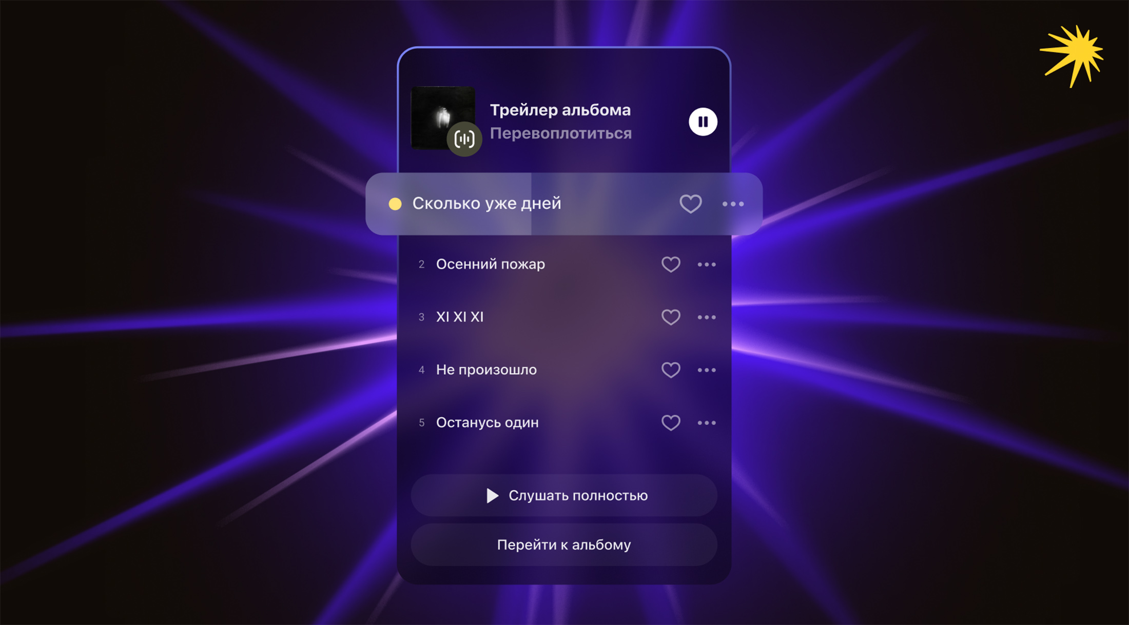 Яндекс Музыка запустила Трейлеры: быстрый способ знакомства с музыкой и погружения в творчество артиста