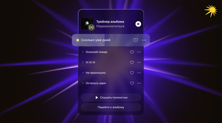 Яндекс Музыка запустила Трейлеры: быстрый способ знакомства с музыкой и погружения в творчество артиста