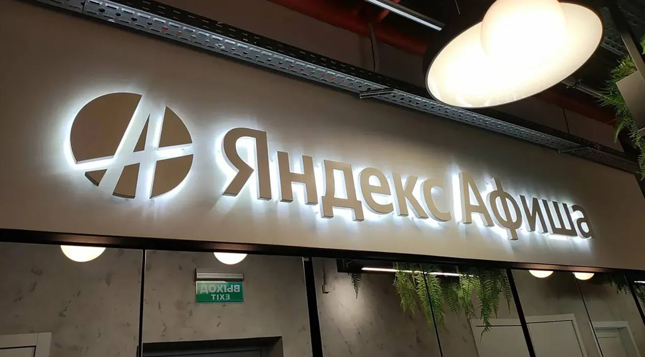 Яндекс Афиша запустила сервис по страхованию билетов