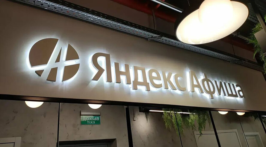 Яндекс Афиша запустила сервис по страхованию билетов