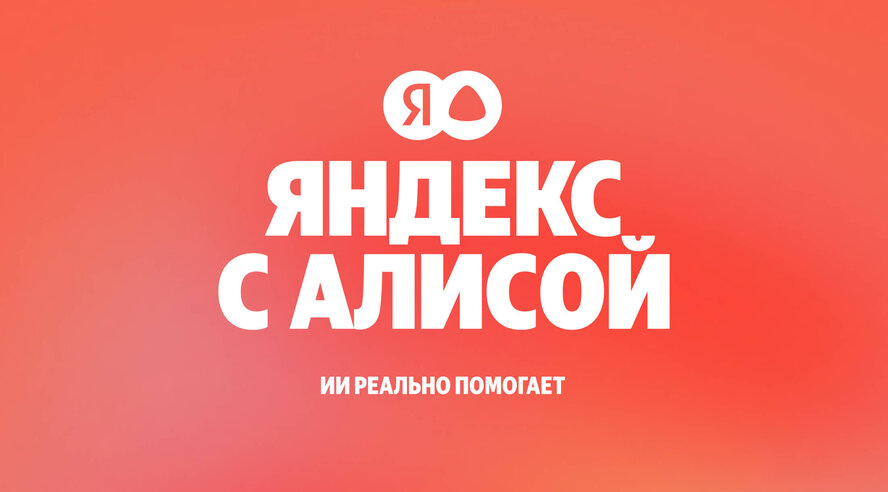 Поиск Яндекса научился рассуждать и генерировать контент с помощью технологий Алисы
