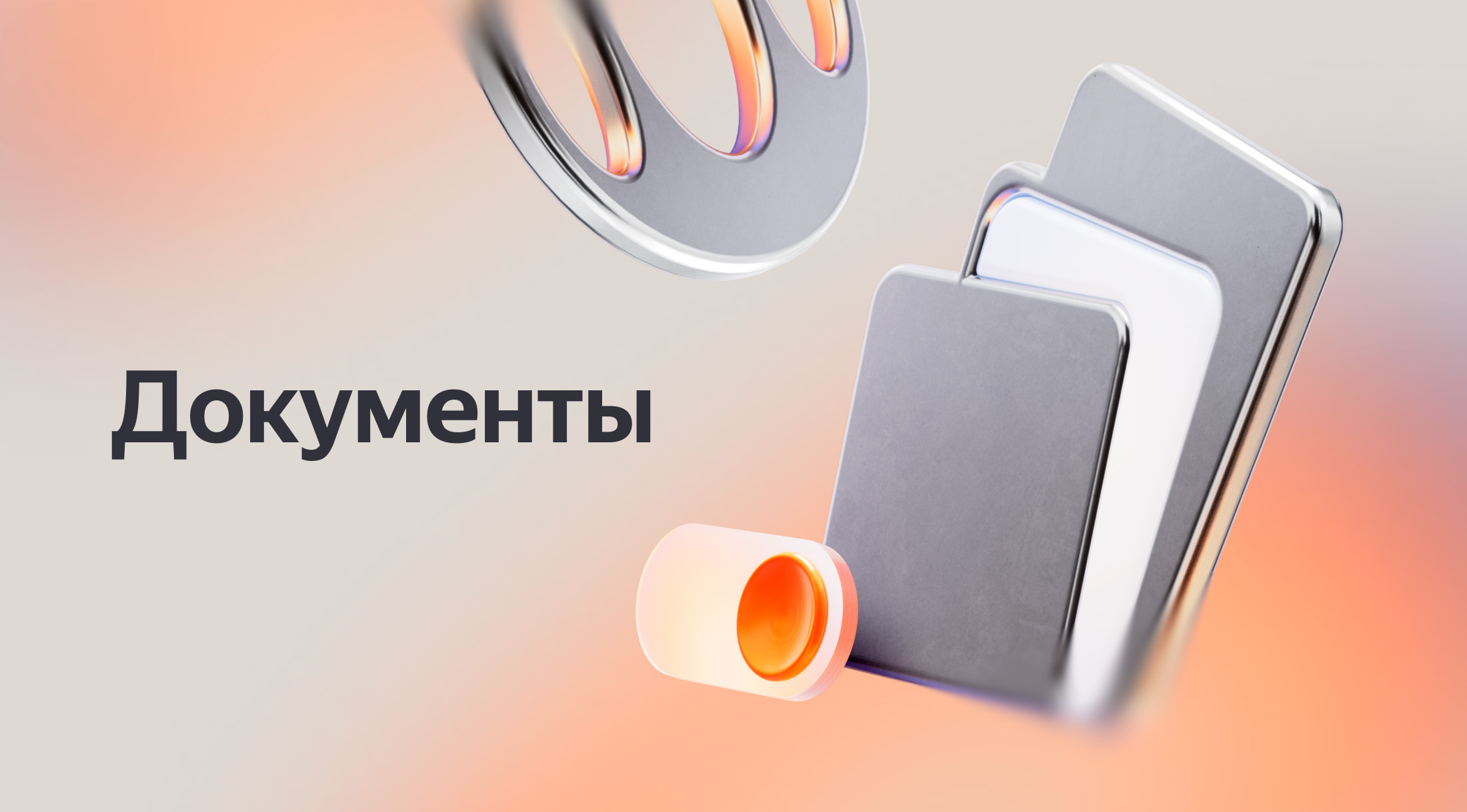 Yandex B2B Tech расширит возможности Документов за счёт искусственного интеллекта