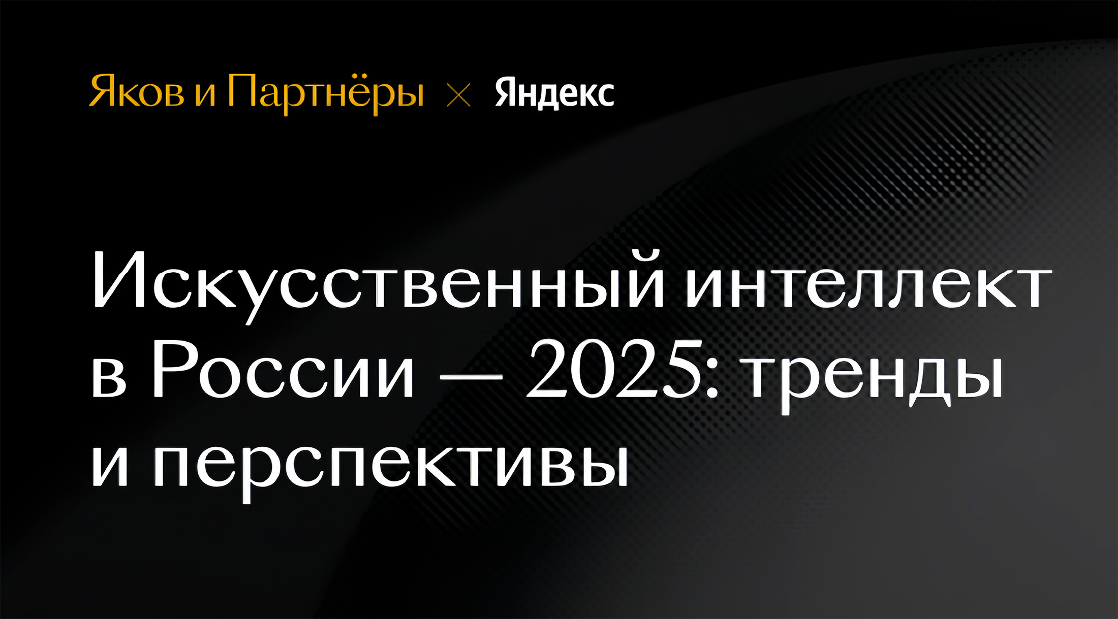 Доля крупных российских компаний, использующих генеративный ИИ, превысила 70%