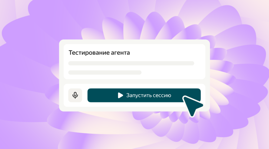 Российские компании смогут создавать голосовых ИИ-агентов за несколько минут