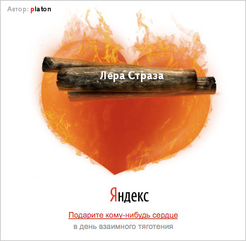 Подарите кому-нибудь сердце