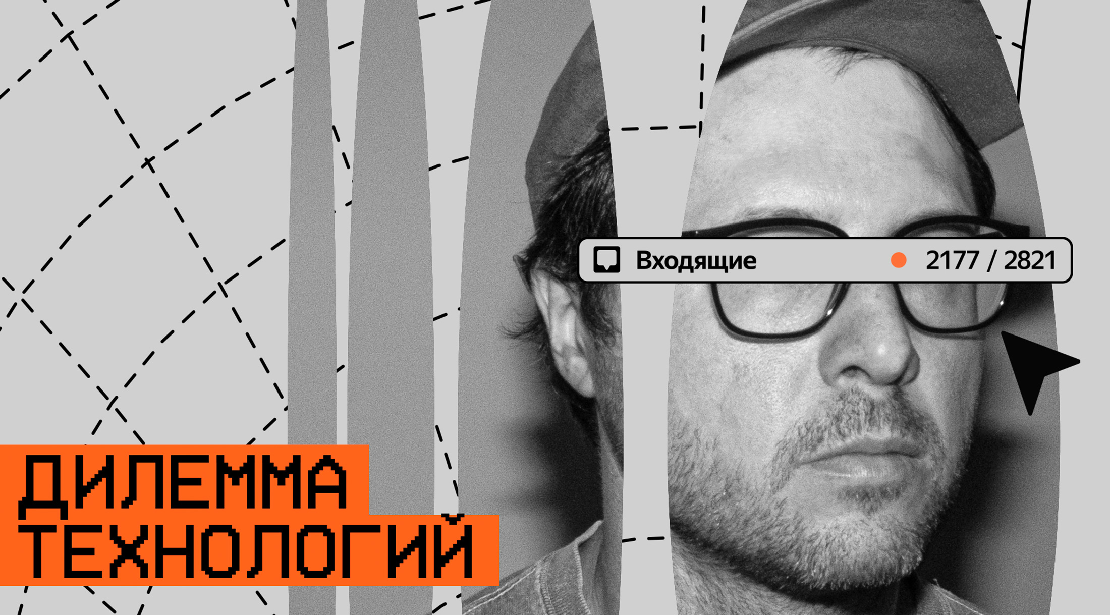 Яндекс 360 выпустил документальный фильм о влиянии технологий на человека