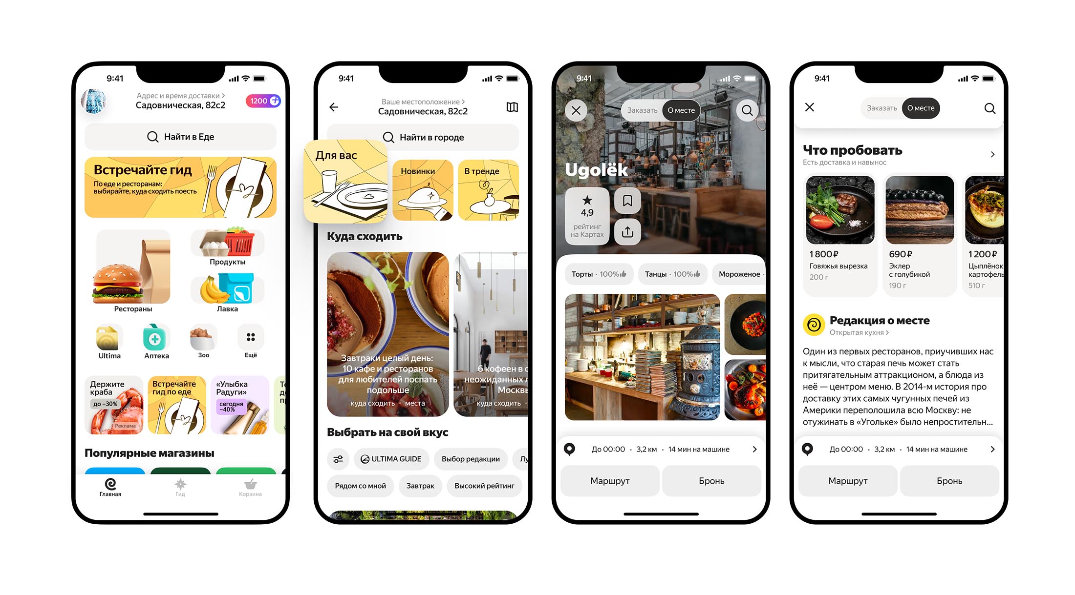 Яндекс Еда идёт в офлайн: новый путеводитель внутри сервиса подскажет, где и что поесть в городе