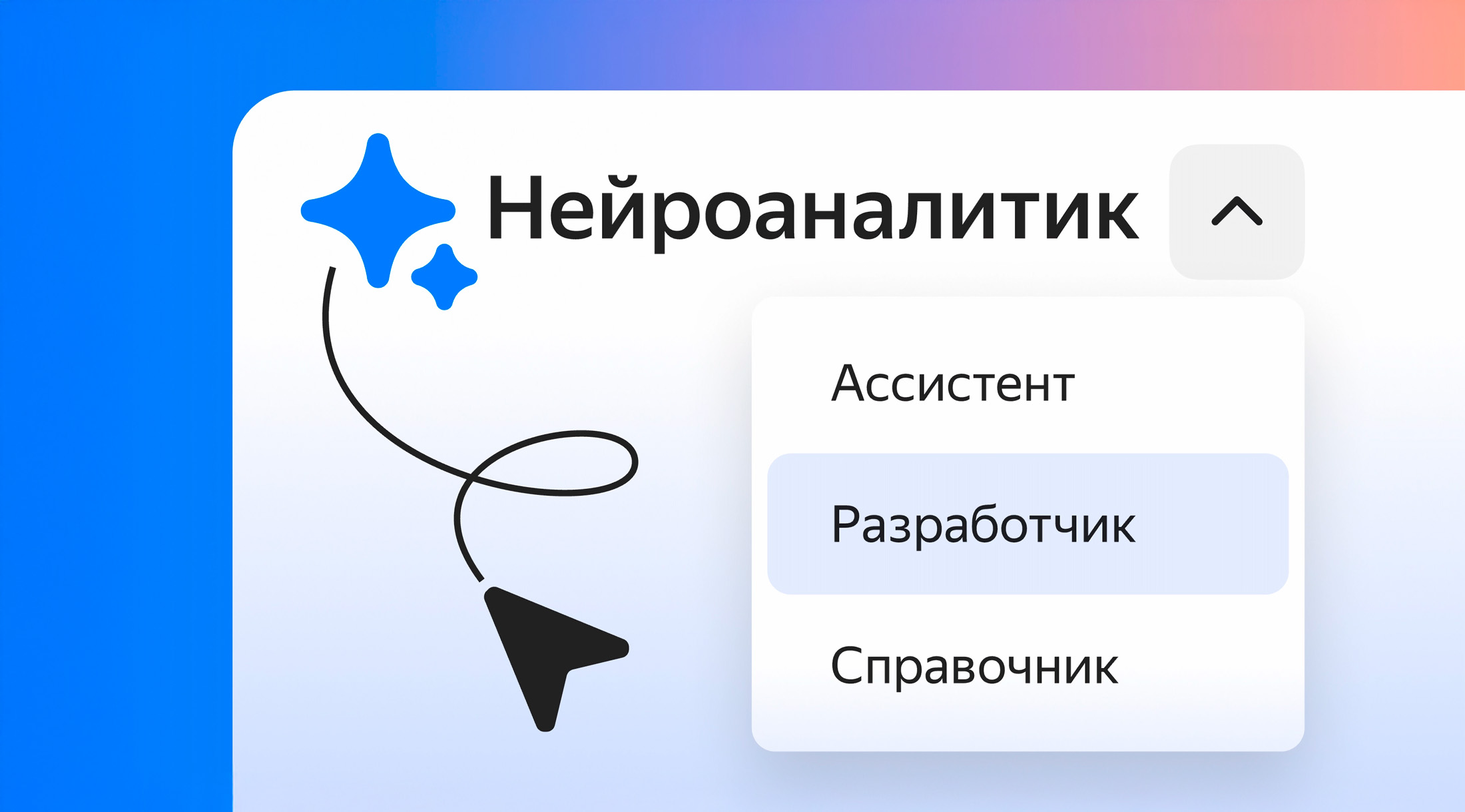 Yandex B2B Tech разработал Нейроаналитика — ИИ-агента, который поможет визуализировать данные и находить в них инсайты