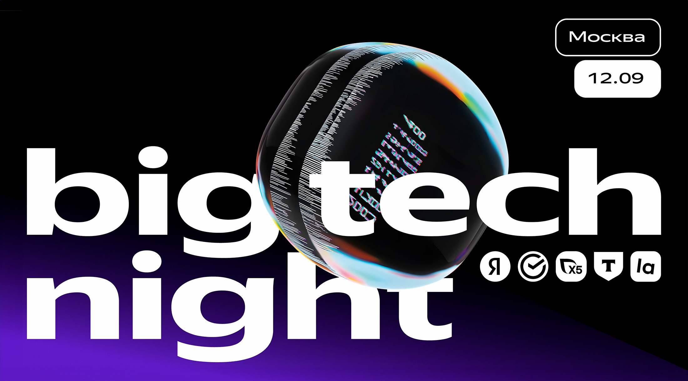 Яндекс, Сбер, X5, Т-Банк и Lamoda на одну ночь откроют свои офисы для участников Big Tech Night