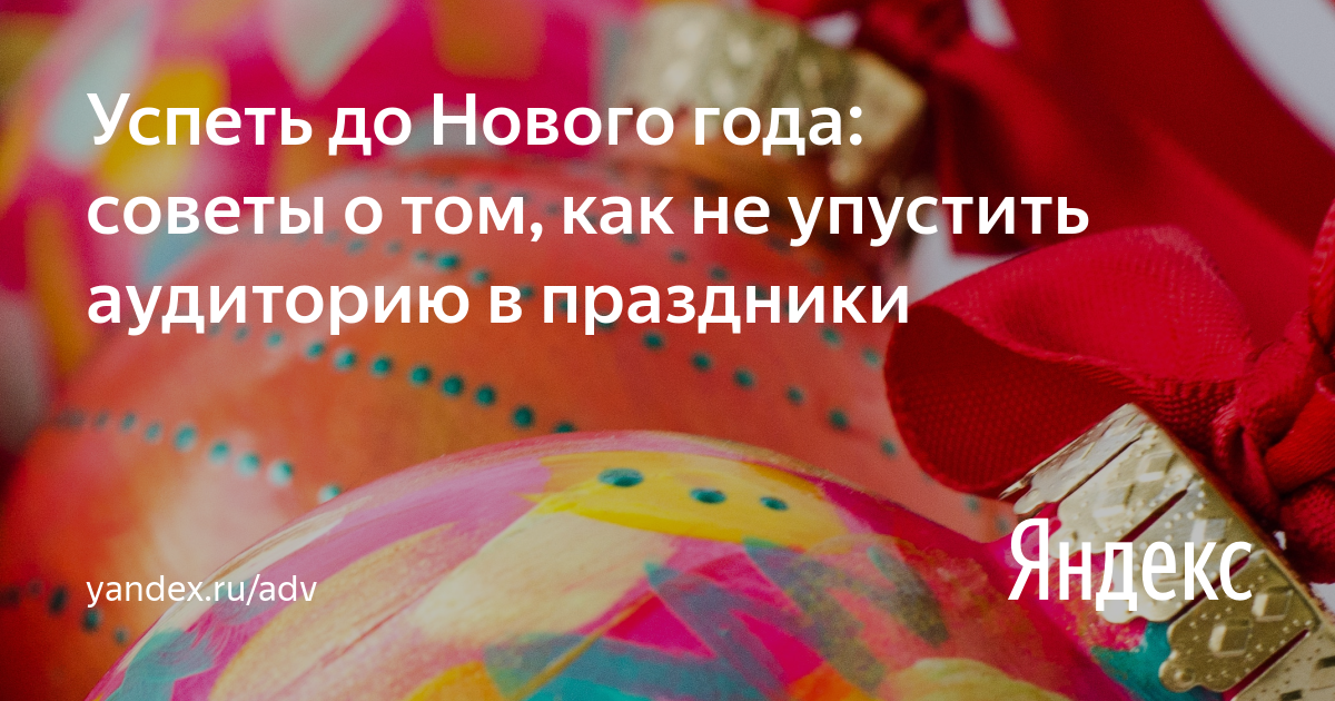 Реклама Яндекс Новый Год