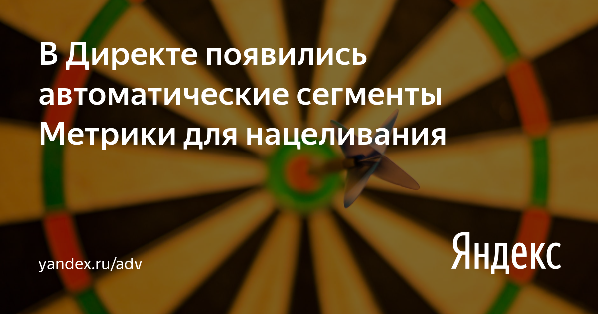 В Директе появились автоматические сегменты Метрики для нацеливания ...