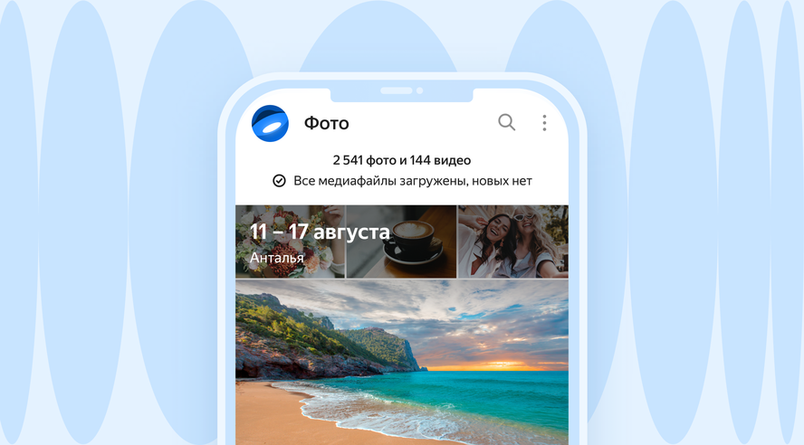 Яндекс 360 обновил фотогалерею мобильного Диска