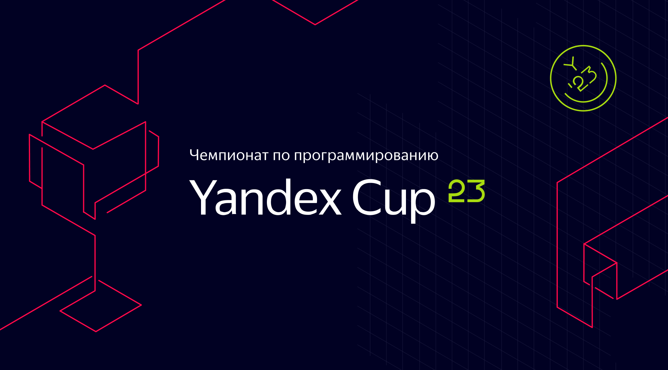 Яндекс открыл регистрацию на международный чемпионат по программированию Yandex Cup с призовым фондом в 7,8 млн рублей