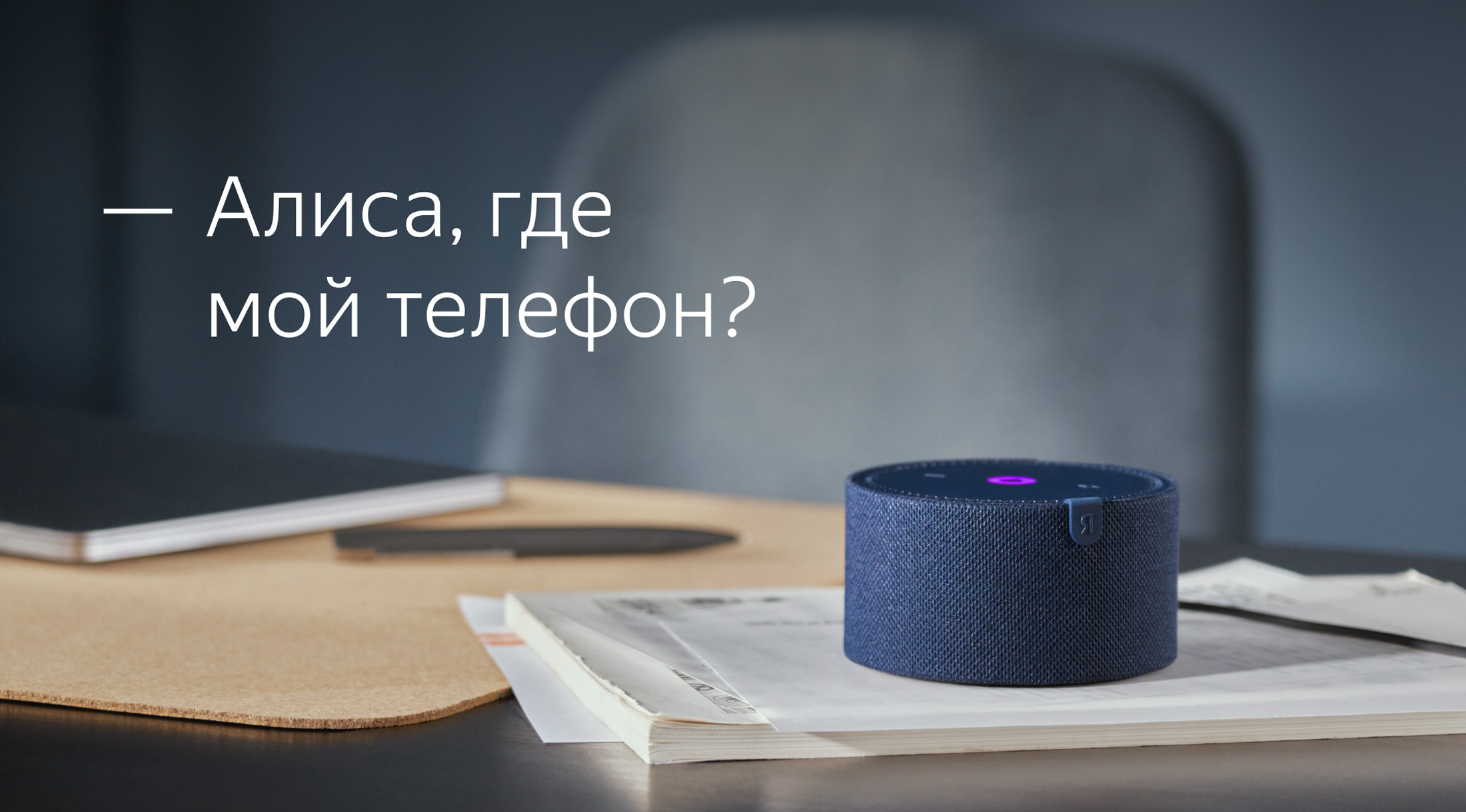 Алиса поможет найти потерянный телефон