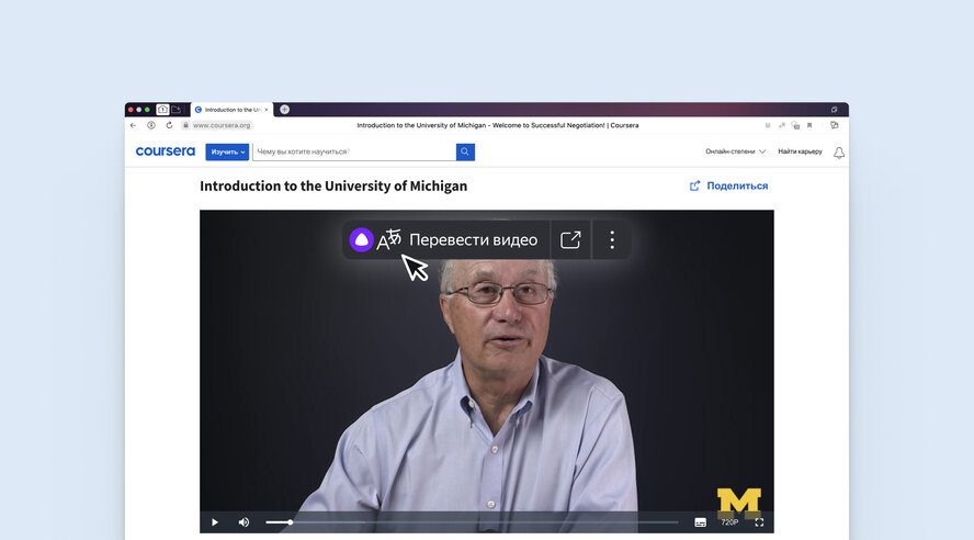 Яндекс Браузер переведёт видеокурсы на образовательной платформе Coursera