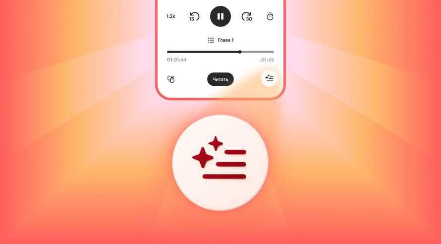 Искусственный интеллект Яндекса напомнит содержание прослушанных глав в аудиокнигах