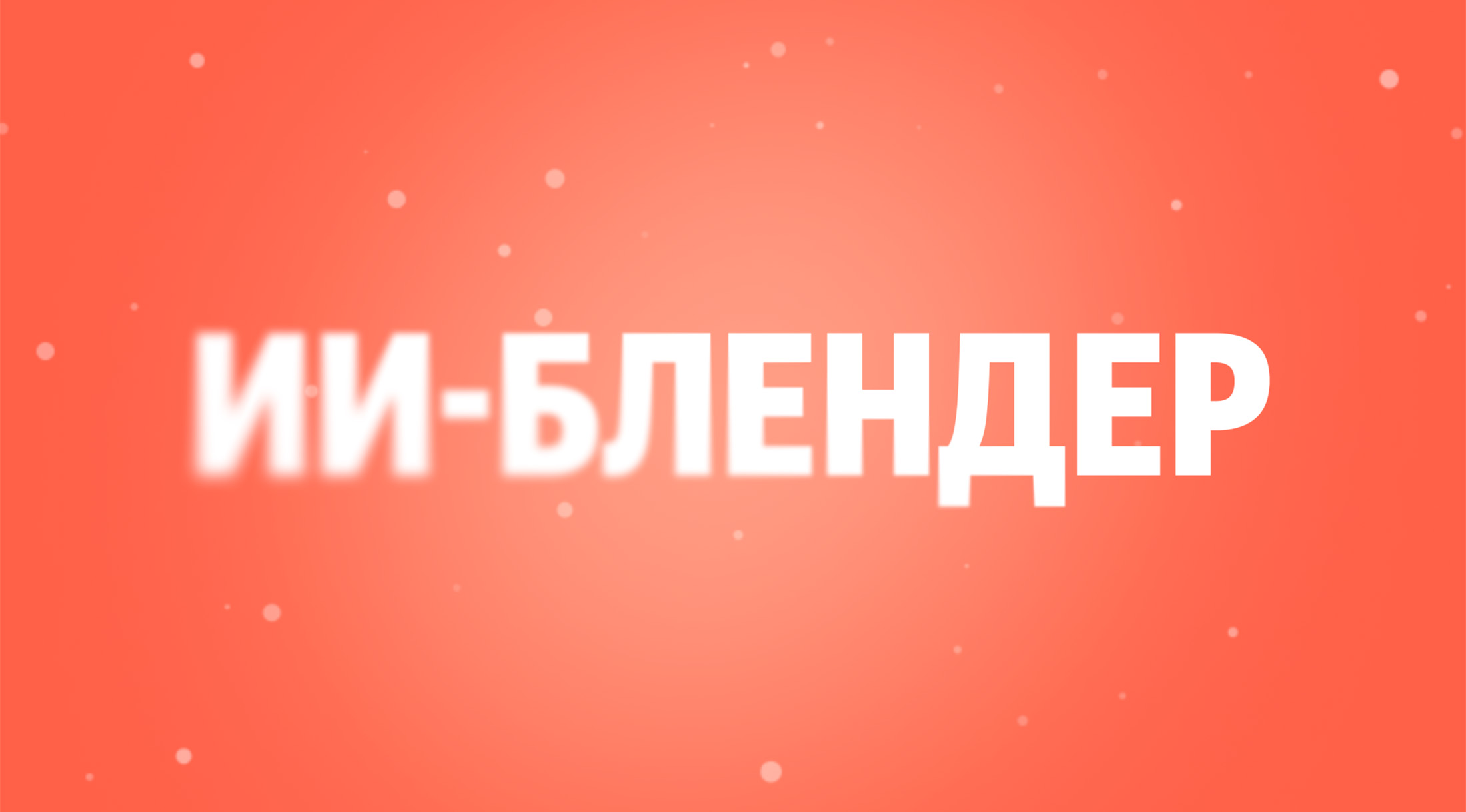 Поиск Яндекса стал собирать оптимальную комбинацию блоков под каждый запрос с помощью ИИ