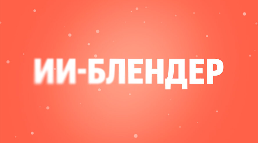 Поиск Яндекса стал собирать оптимальную комбинацию блоков под каждый запрос с помощью ИИ
