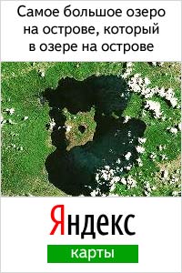 Яндекс.Карты: самое большое озеро на острове, который в озере на острове
