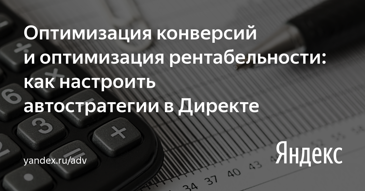 Оптимизация конверсий и оптимизация рентабельности: как настроить ...