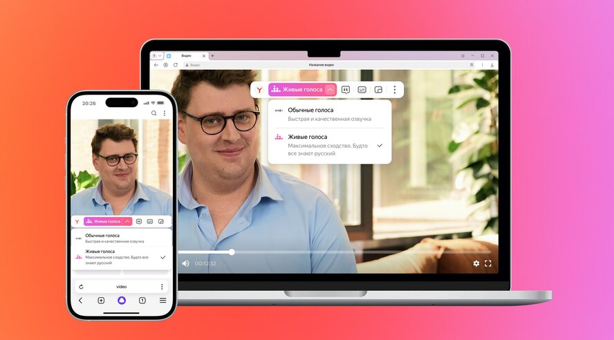Яндекс Браузер научился передавать оригинальные голоса и интонации при переводе видео