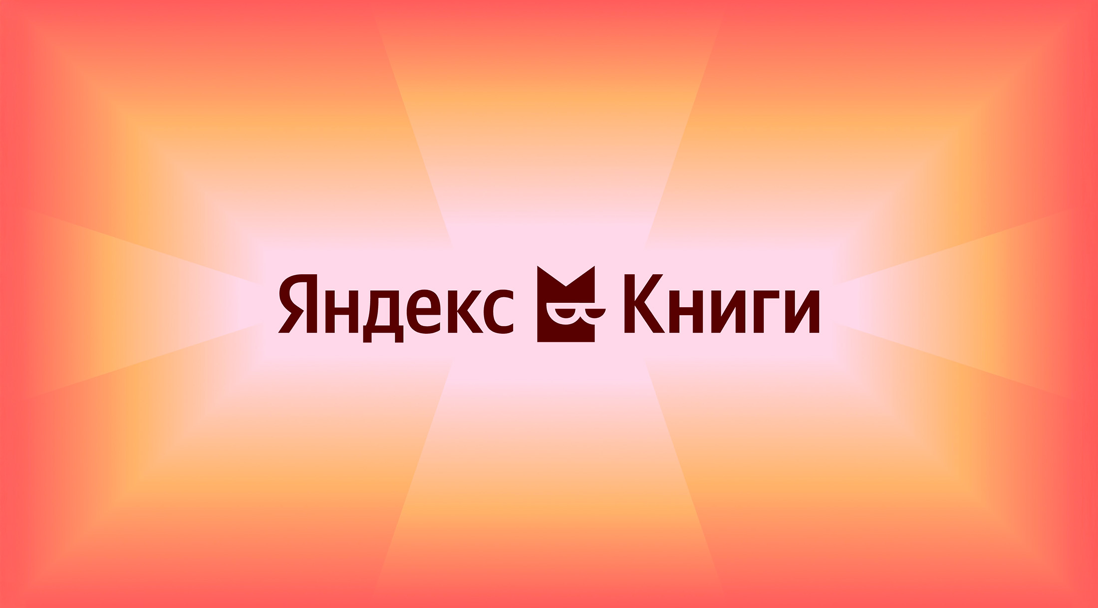 Яндекс Книги обновили дизайн