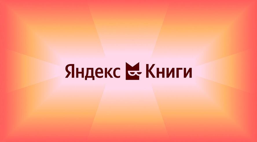 Яндекс Книги обновили дизайн