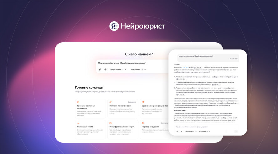 Yandex B2B Tech запустила Нейроюриста — ИИ-помощника для юристов