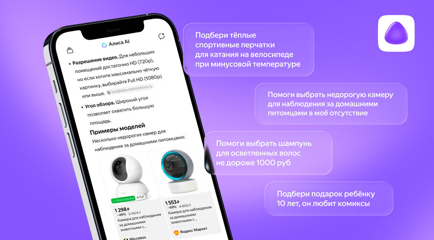 Яндекс дообучил Алису AI для удобного подбора товаров прямо в чате