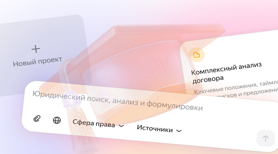 Яндекс предоставит вузам и юридическим клиникам гранты на использование Нейроюриста