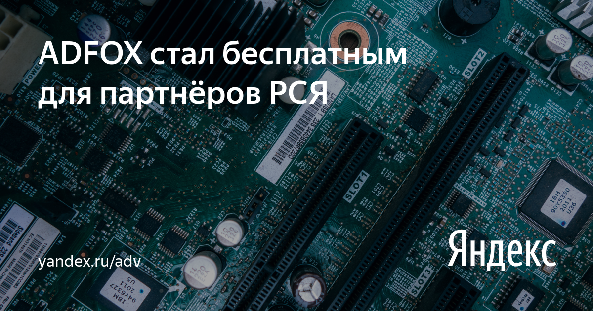 ADFOX стал бесплатным для партнёров РСЯ — Новости рекламных технологий ...