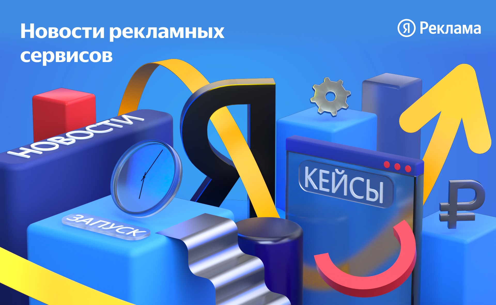 Дайджест Яндекс Рекламы: реклама в геосервисах и ретаргетинг на Поиске ...