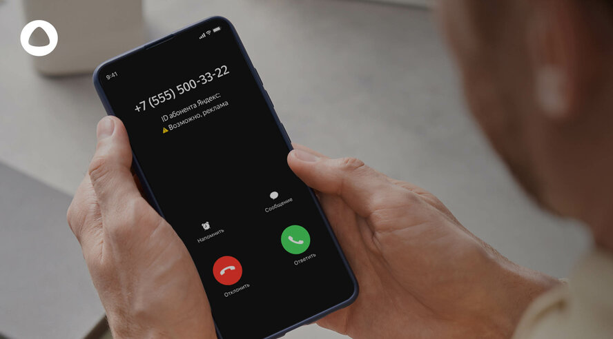 Яндекс защитил пользователей от более чем 320 миллионов нежелательных звонков с начала года