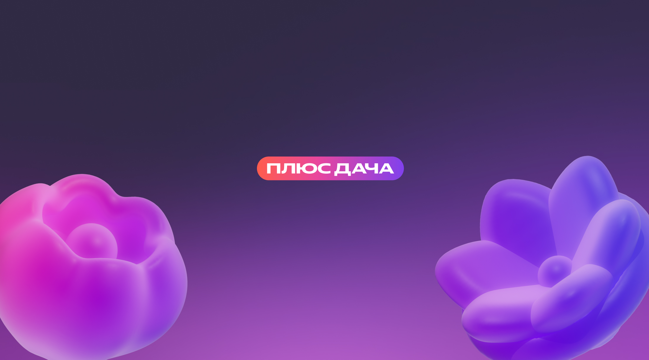 Яндекс Плюс анонсировал открытие Плюс Дачи в Москве