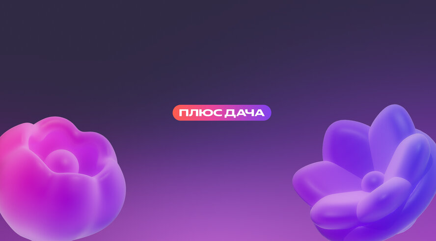 Яндекс Плюс анонсировал открытие Плюс Дачи в Москве