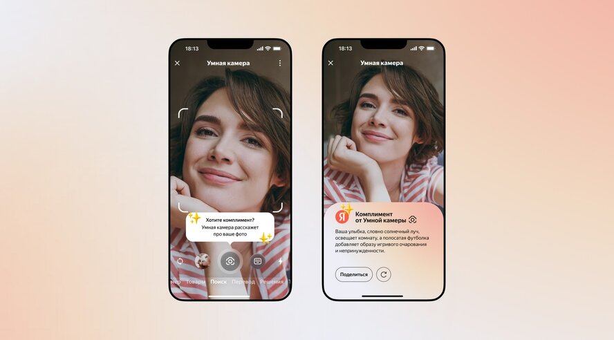 Умная камера Яндекса научилась делать комплименты