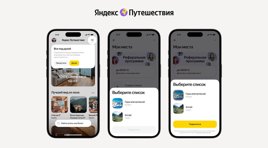 Пользователи Яндекс Путешествий получат баллы Плюса за рекомендации