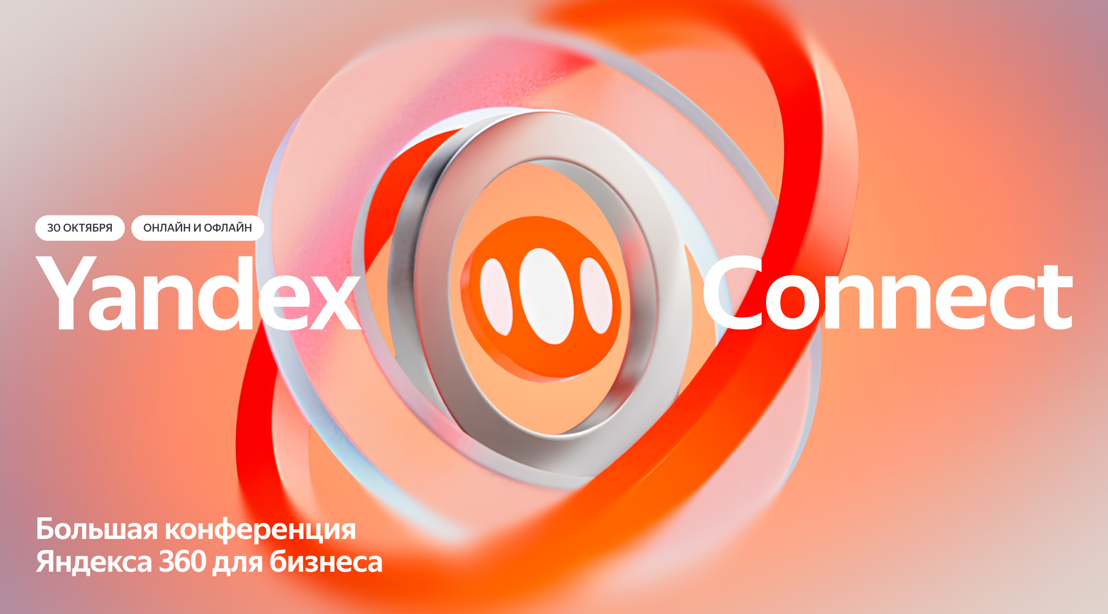 Яндекс 360 расскажет о настоящем и будущем экосистем для бизнеса на конференции Yandex Connect