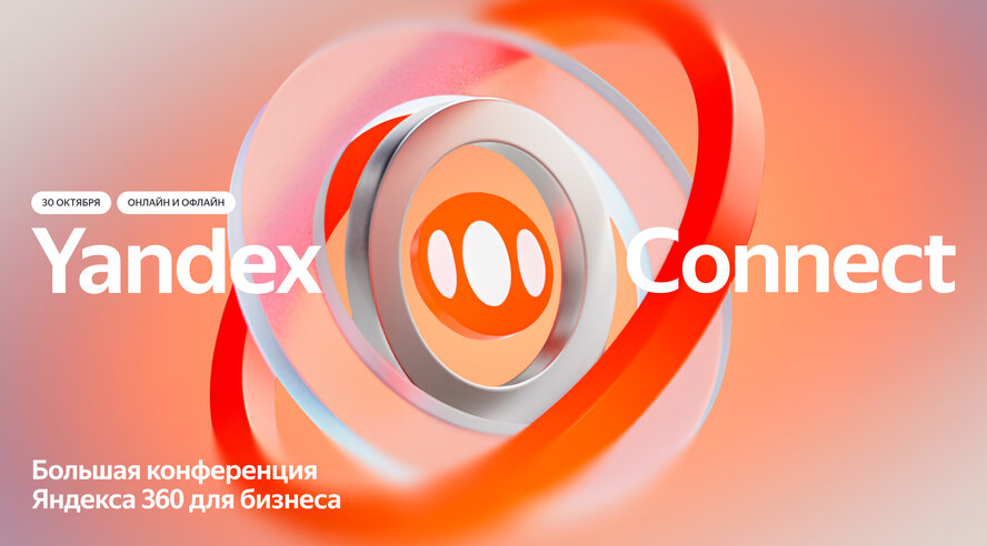 Яндекс 360 расскажет о настоящем и будущем экосистем для бизнеса на конференции Yandex Connect