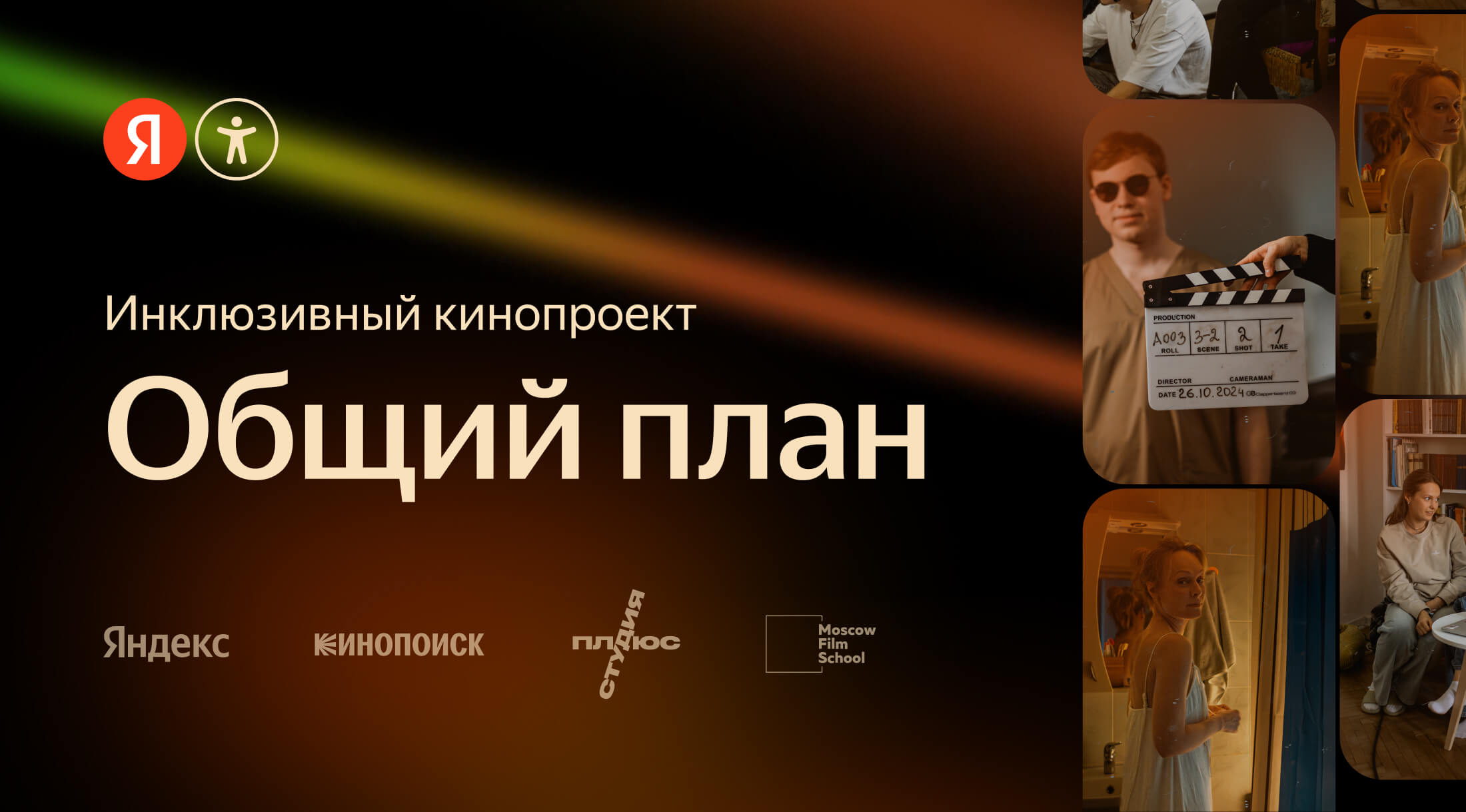 Яндекс объявил о старте второго сезона инклюзивного кинопроекта «Общий план»