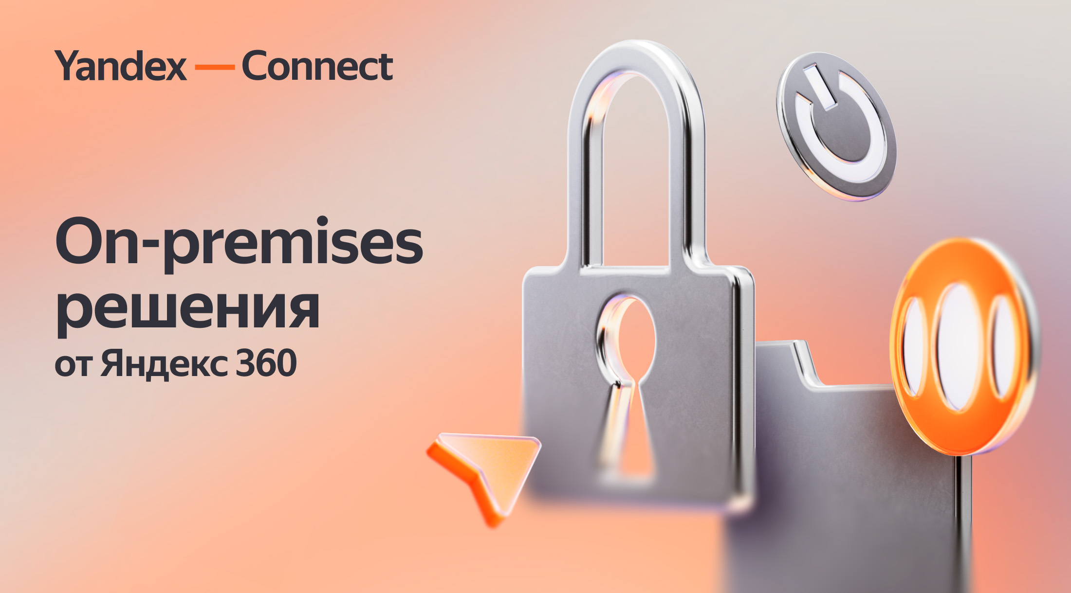 Ключевые сервисы Яндекс 360 для бизнеса станут доступны по модели on-premises