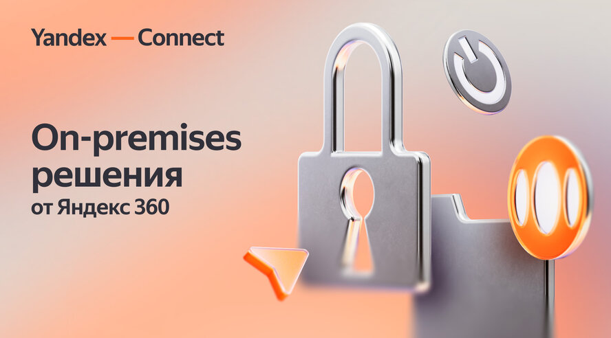 Ключевые сервисы Яндекс 360 для бизнеса станут доступны по модели on-premises
