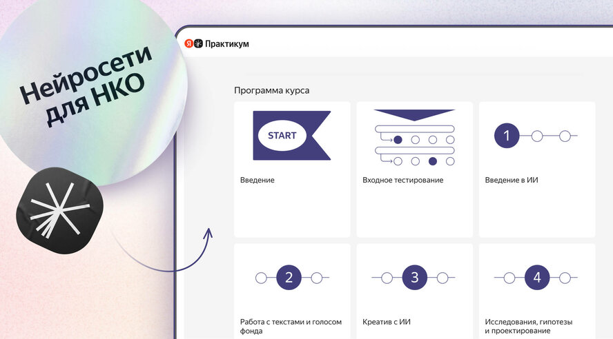 Яндекс бесплатно обучит сотрудников НКО и волонтёров работе с нейросетями